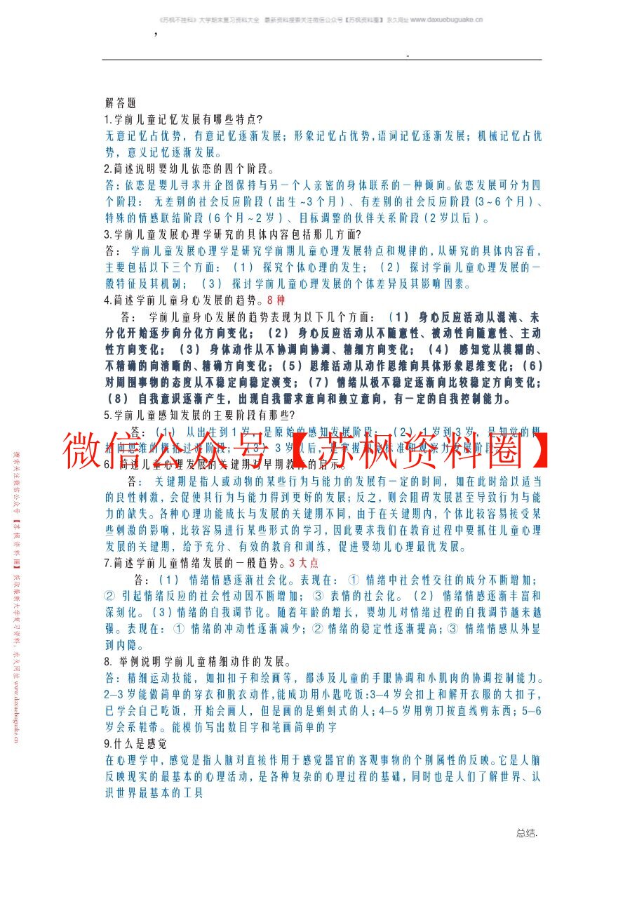 学前儿童发展心理学